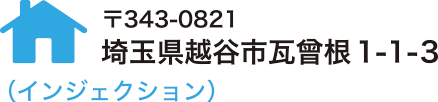 埼玉県越谷市瓦曾根1-1-3