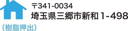 会社概埼玉県三郷市新和1-498